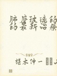 肺磨玻璃的结节的最新治疗