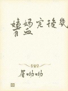 姨妈完后几天又有血封面