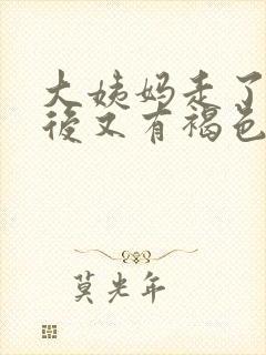 大姨妈走了几天后又有褐色分泌物