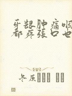 牙龈肿痛咽口水都疼张口也痛封面