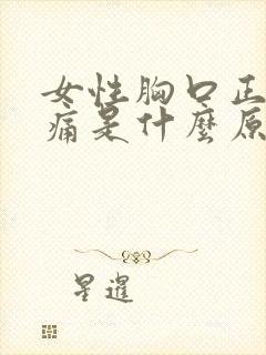 女性胸口正中间痛是什么原因封面