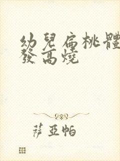 幼儿扁桃体化脓发高烧