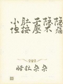 小肚子隐隐作痛但按压不痛