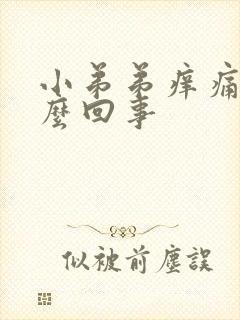 小弟弟痒痛是怎么回事封面