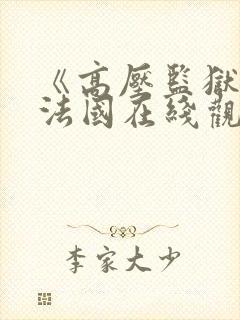 《高压监狱7》法国在线观看