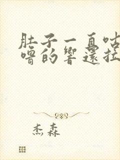 肚子一直咕噜咕噜的响还拉稀