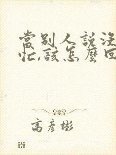 当别人说没帮上忙,该怎么回复