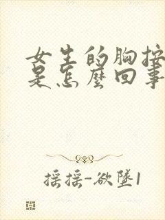 女生的胸按着疼是怎么回事封面