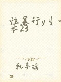 性暴行y刂一冢本23