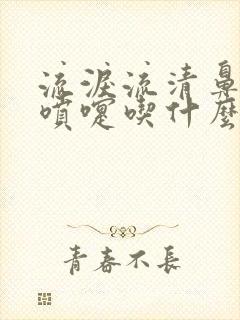 流泪流清鼻涕打喷嚏吃什么药