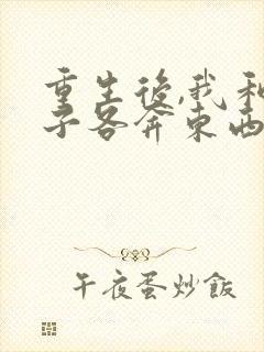 重生后,我和妻子各奔东西