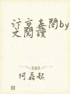 汴京春闺by全文阅读