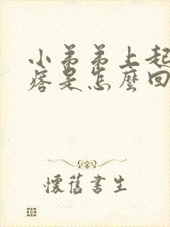 小弟弟上起的疙瘩是怎么回事