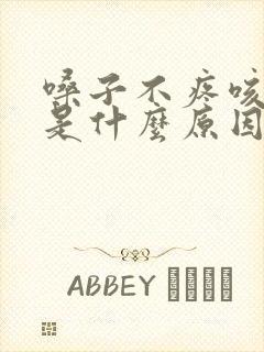 嗓子不疼咳黄痰是什么原因