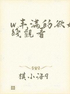 w丰满的欲妇在线观看