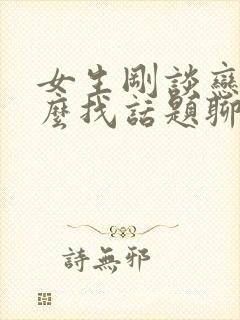 女生刚谈恋爱怎么找话题聊天封面