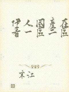 伊人国产在线观看一区二区