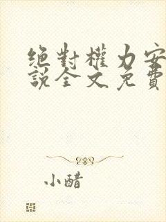 绝对权力安江小说全文免费阅读封面