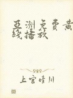 亚洲免费黄片在线播放