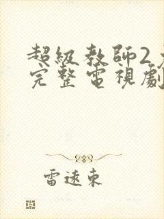 超级教师2免费完整电视剧封面