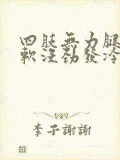 四肢无力腿脚发软没劲发冷