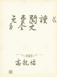 免费阅读《星门》全文