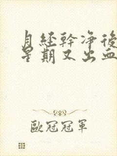 月经干净后一个星期又出血肚子疼封面