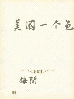 美国一个色