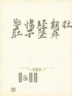 警惕经期拉稀,肚子坠疼