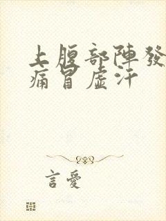 上腹部阵发性疼痛冒虚汗