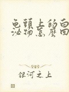 龟头上的白色分泌物怎么回事封面