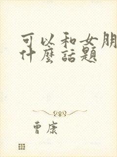 可以和女朋友聊什么话题封面