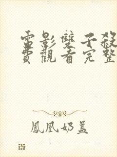 电影双子杀手免费观看完整版