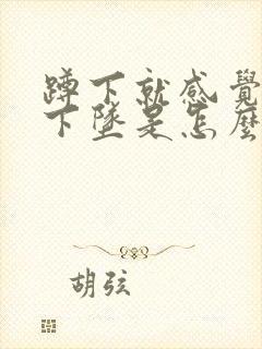 蹲下就感觉肛门下坠是怎么回事