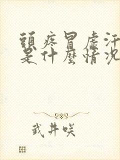 头疼冒虚汗想吐是什么情况封面