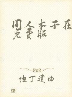 同人本子在线看免费版