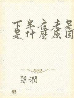 下半夜老是失眠是什么原因