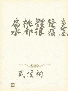 扁桃体发炎咽口水都很痛怎么缓解封面