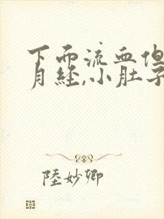 下面流血但不是月经,小肚子有疼痛感封面