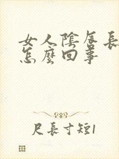 女人阴唇长疙瘩怎么回事