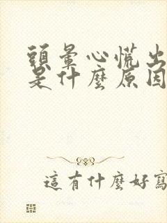 头晕心慌出冷汗是什么原因引起的