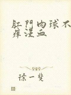 肛门肉球不痛不痒没血