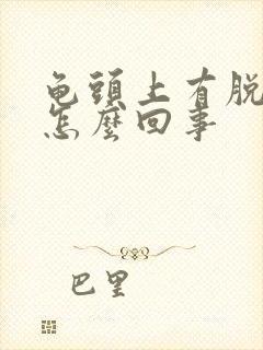 龟头上有脱皮是怎么回事