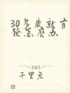 30多岁就有白发怎么办