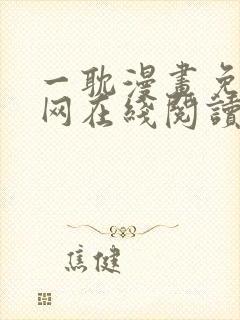 一耽漫画免费官网在线阅读