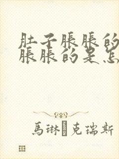 肚子胀胀的腹部胀胀的是怎么回事