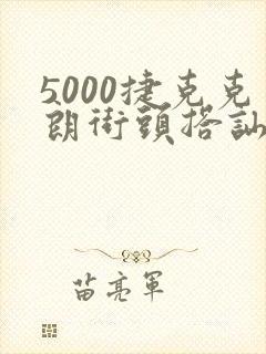5000捷克克朗街头搭讪