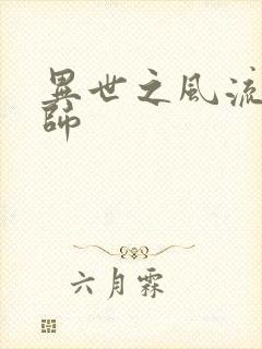 异世之风流大发师封面