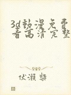 3d动漫免费观看高清完整版在线观封面