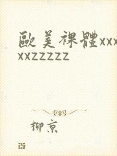 欧美裸体xxxxxzzzzz